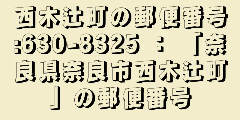 西木辻町の郵便番号:630-8325 ： 「奈良県奈良市西木辻町」の郵便番号