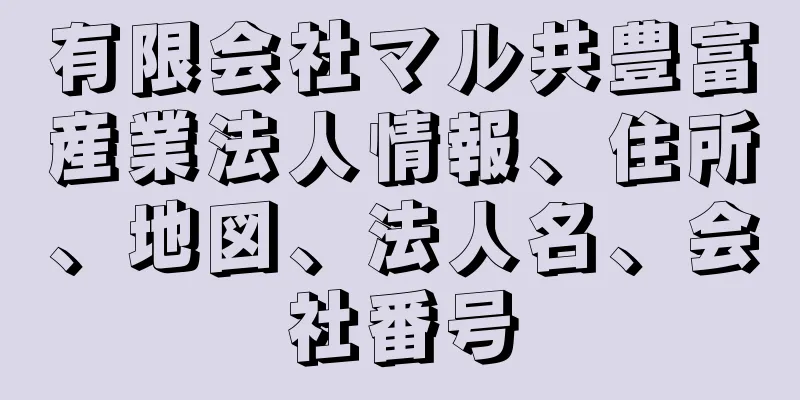 有限会社マル共豊富産業法人情報、住所、地図、法人名、会社番号