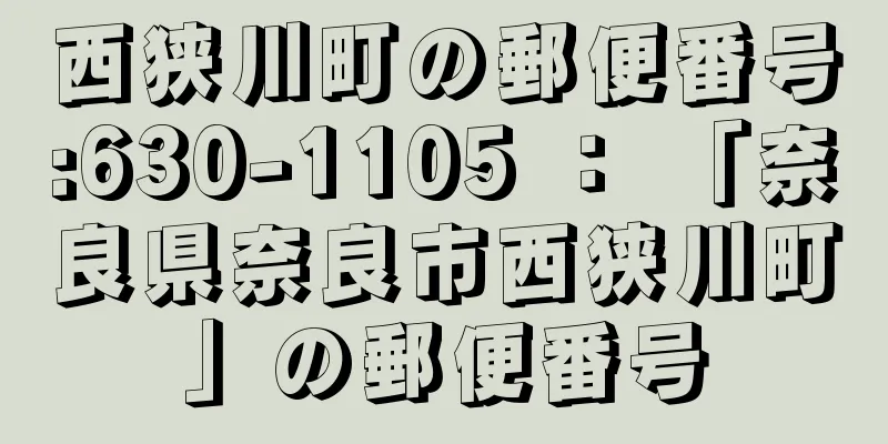 西狭川町の郵便番号:630-1105 ： 「奈良県奈良市西狭川町」の郵便番号