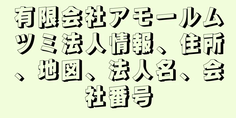 有限会社アモールムツミ法人情報、住所、地図、法人名、会社番号