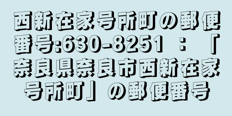 西新在家号所町の郵便番号:630-8251 ： 「奈良県奈良市西新在家号所町」の郵便番号