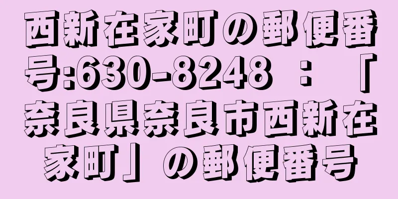 西新在家町の郵便番号:630-8248 ： 「奈良県奈良市西新在家町」の郵便番号