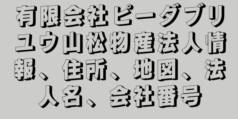 有限会社ピーダブリユウ山松物産法人情報、住所、地図、法人名、会社番号