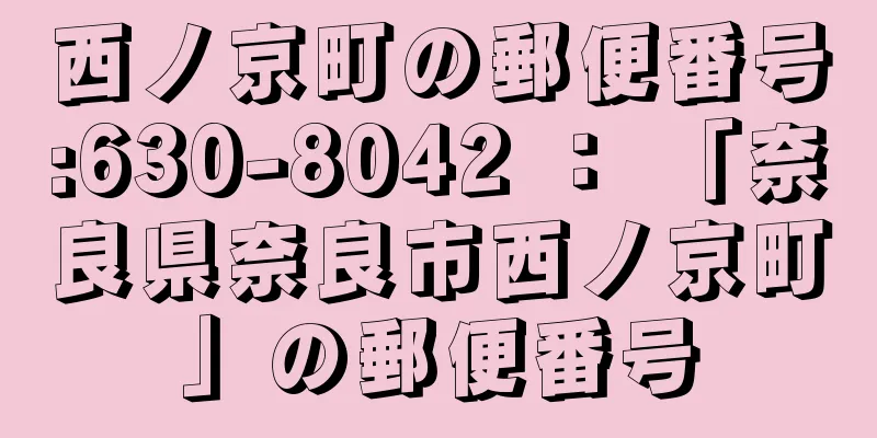 西ノ京町の郵便番号:630-8042 ： 「奈良県奈良市西ノ京町」の郵便番号