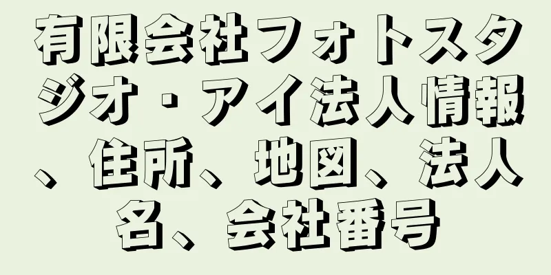 有限会社フォトスタジオ・アイ法人情報、住所、地図、法人名、会社番号