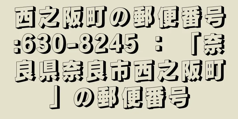 西之阪町の郵便番号:630-8245 ： 「奈良県奈良市西之阪町」の郵便番号