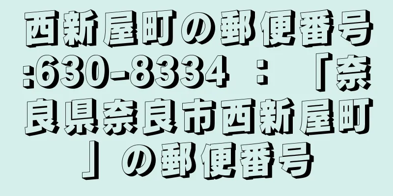 西新屋町の郵便番号:630-8334 ： 「奈良県奈良市西新屋町」の郵便番号