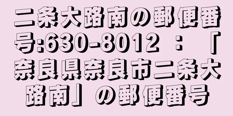 二条大路南の郵便番号:630-8012 ： 「奈良県奈良市二条大路南」の郵便番号