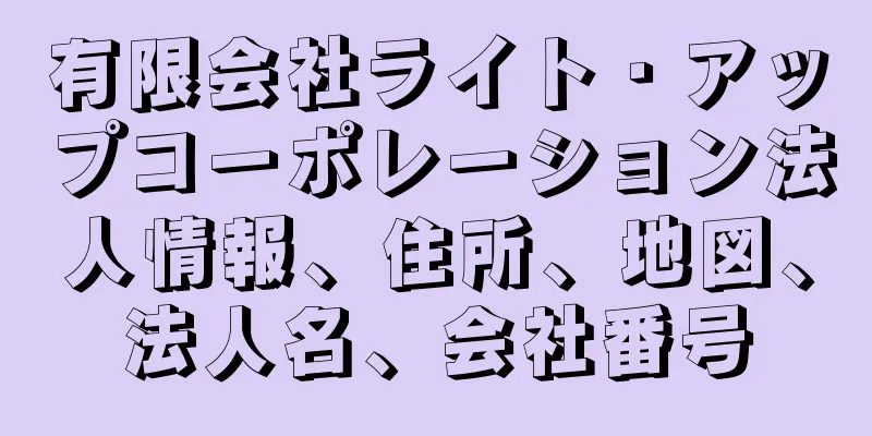 有限会社ライト・アップコーポレーション法人情報、住所、地図、法人名、会社番号