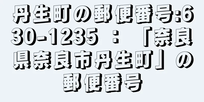 丹生町の郵便番号:630-1235 ： 「奈良県奈良市丹生町」の郵便番号