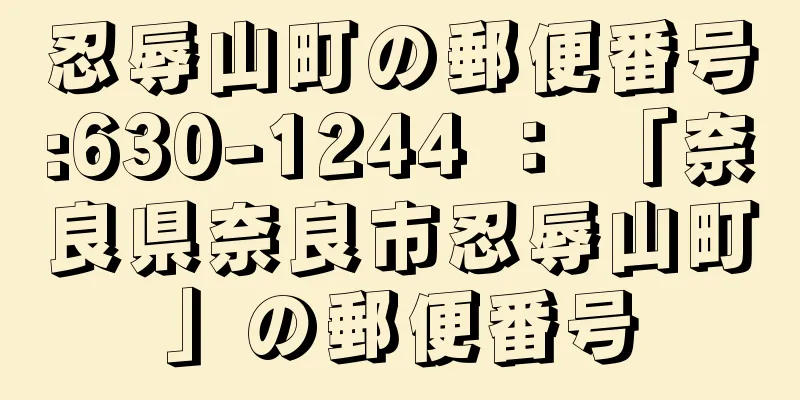 忍辱山町の郵便番号:630-1244 ： 「奈良県奈良市忍辱山町」の郵便番号