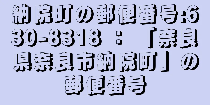 納院町の郵便番号:630-8318 ： 「奈良県奈良市納院町」の郵便番号