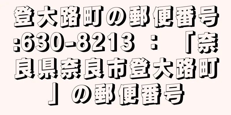 登大路町の郵便番号:630-8213 ： 「奈良県奈良市登大路町」の郵便番号