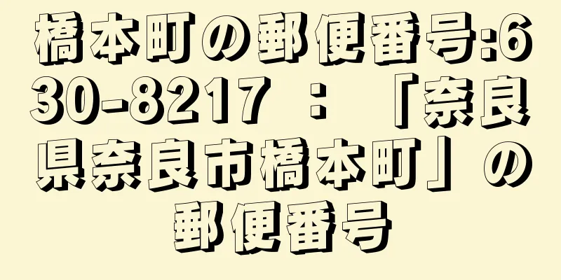 橋本町の郵便番号:630-8217 ： 「奈良県奈良市橋本町」の郵便番号