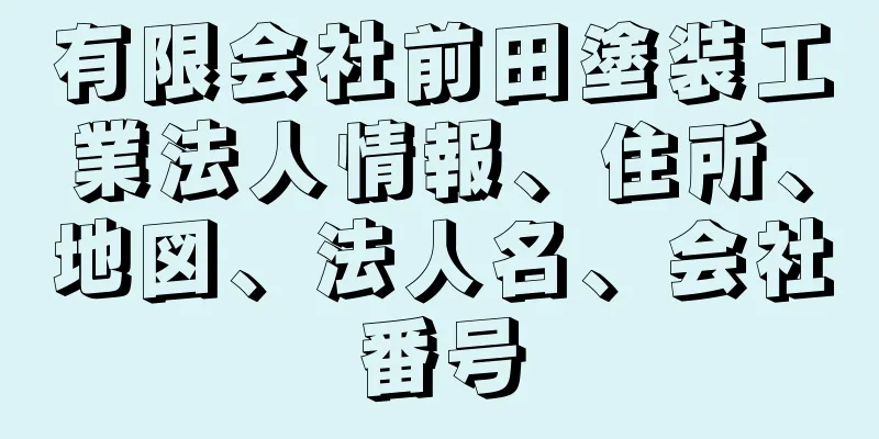 有限会社前田塗装工業法人情報、住所、地図、法人名、会社番号