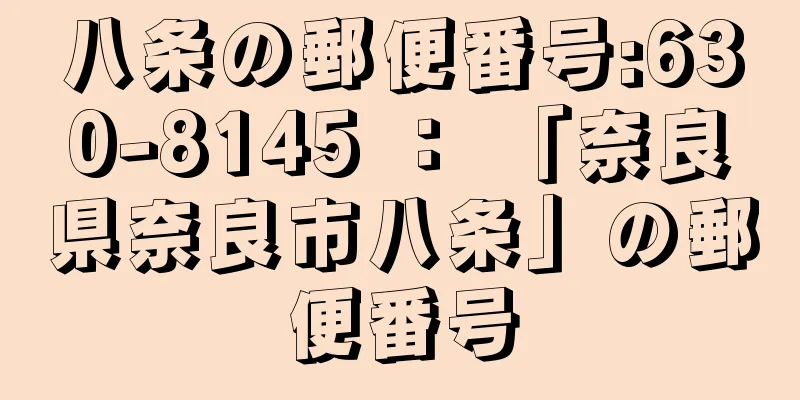 八条の郵便番号:630-8145 ： 「奈良県奈良市八条」の郵便番号