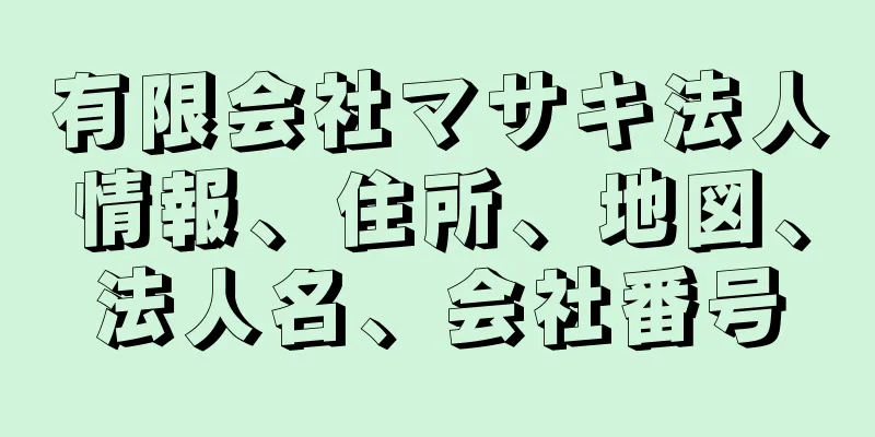 有限会社マサキ法人情報、住所、地図、法人名、会社番号