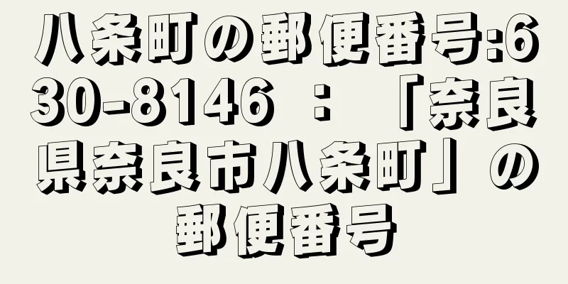 八条町の郵便番号:630-8146 ： 「奈良県奈良市八条町」の郵便番号