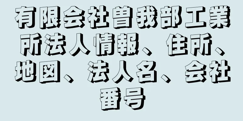 有限会社曽我部工業所法人情報、住所、地図、法人名、会社番号