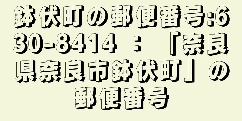 鉢伏町の郵便番号:630-8414 ： 「奈良県奈良市鉢伏町」の郵便番号