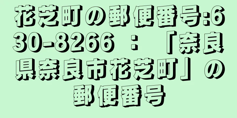 花芝町の郵便番号:630-8266 ： 「奈良県奈良市花芝町」の郵便番号