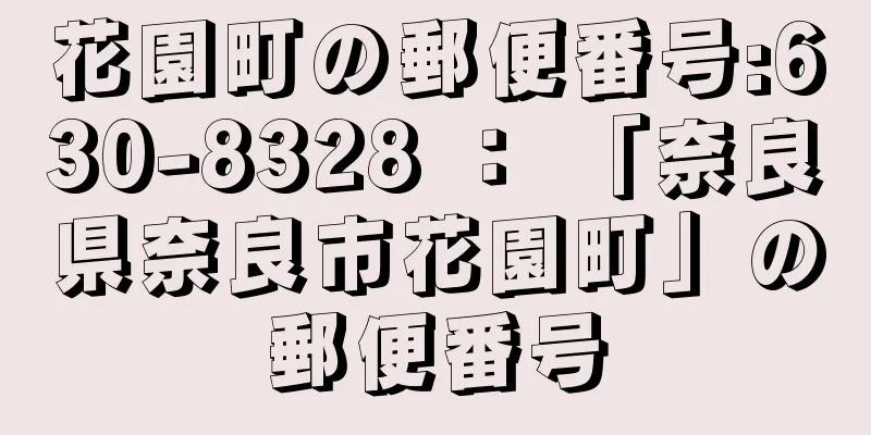 花園町の郵便番号:630-8328 ： 「奈良県奈良市花園町」の郵便番号