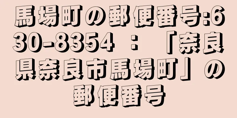 馬場町の郵便番号:630-8354 ： 「奈良県奈良市馬場町」の郵便番号