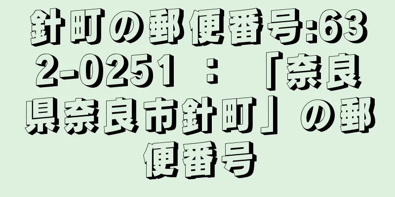 針町の郵便番号:632-0251 ： 「奈良県奈良市針町」の郵便番号