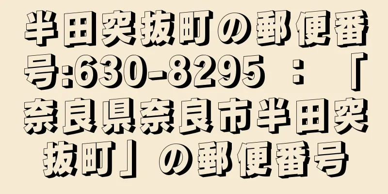 半田突抜町の郵便番号:630-8295 ： 「奈良県奈良市半田突抜町」の郵便番号