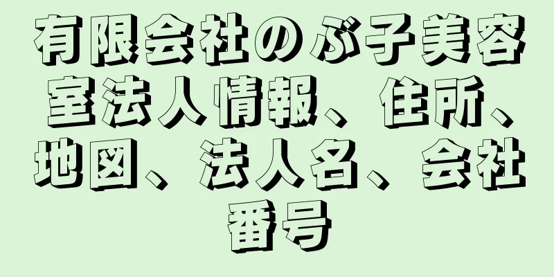 有限会社のぶ子美容室法人情報、住所、地図、法人名、会社番号