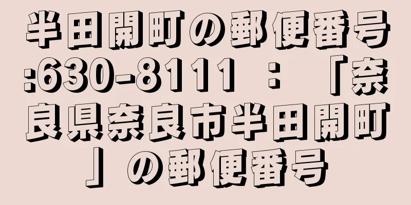 半田開町の郵便番号:630-8111 ： 「奈良県奈良市半田開町」の郵便番号