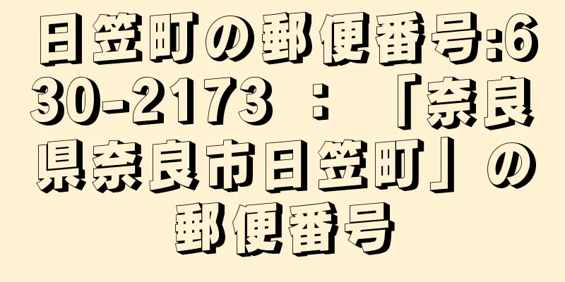 日笠町の郵便番号:630-2173 ： 「奈良県奈良市日笠町」の郵便番号