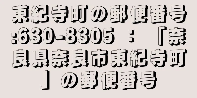 東紀寺町の郵便番号:630-8305 ： 「奈良県奈良市東紀寺町」の郵便番号