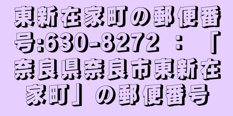 東新在家町の郵便番号:630-8272 ： 「奈良県奈良市東新在家町」の郵便番号