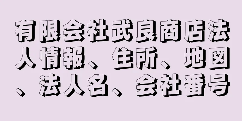 有限会社武良商店法人情報、住所、地図、法人名、会社番号