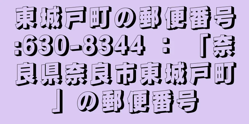 東城戸町の郵便番号:630-8344 ： 「奈良県奈良市東城戸町」の郵便番号