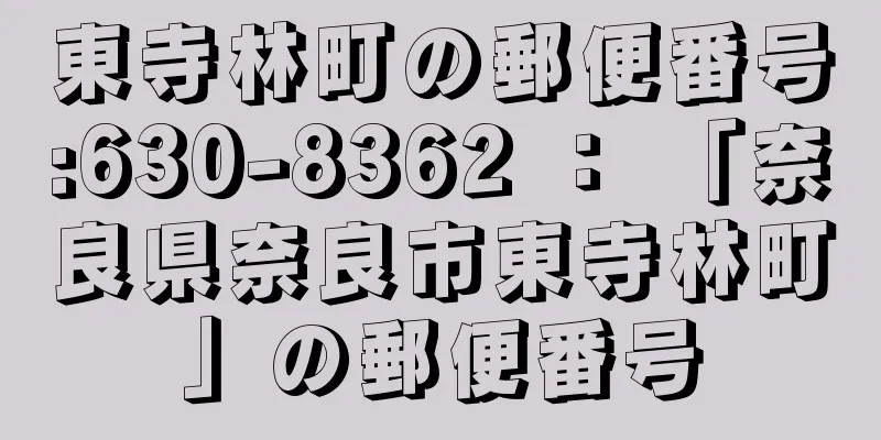 東寺林町の郵便番号:630-8362 ： 「奈良県奈良市東寺林町」の郵便番号