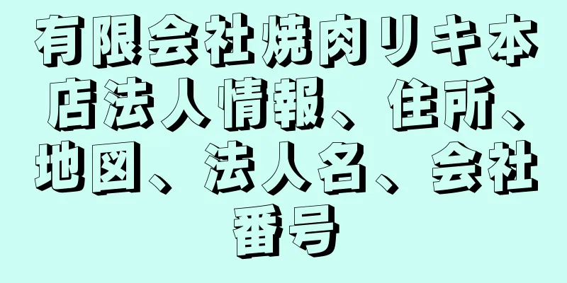 有限会社焼肉リキ本店法人情報、住所、地図、法人名、会社番号