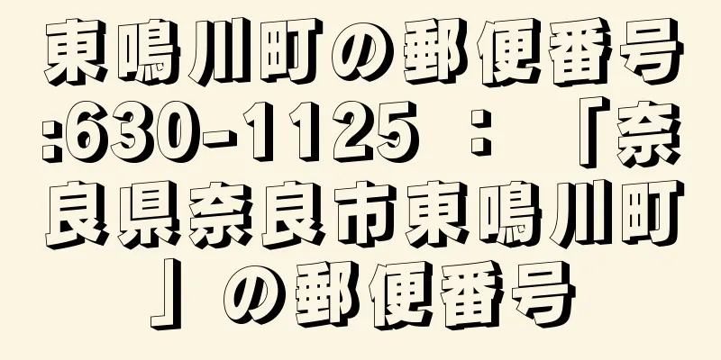 東鳴川町の郵便番号:630-1125 ： 「奈良県奈良市東鳴川町」の郵便番号