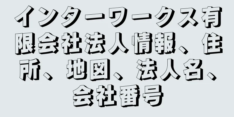 インターワークス有限会社法人情報、住所、地図、法人名、会社番号