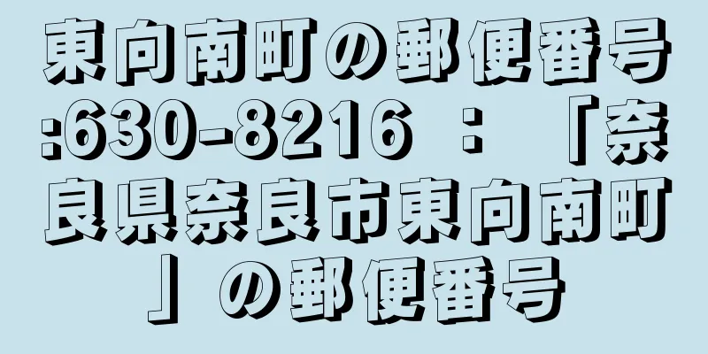 東向南町の郵便番号:630-8216 ： 「奈良県奈良市東向南町」の郵便番号