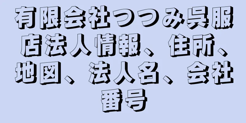 有限会社つつみ呉服店法人情報、住所、地図、法人名、会社番号