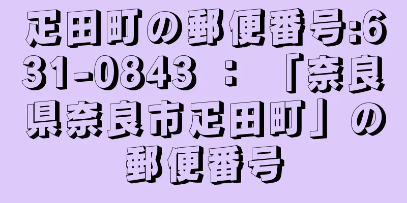 疋田町の郵便番号:631-0843 ： 「奈良県奈良市疋田町」の郵便番号