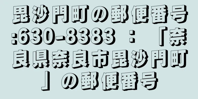 毘沙門町の郵便番号:630-8383 ： 「奈良県奈良市毘沙門町」の郵便番号