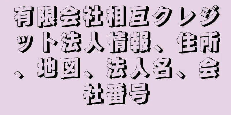 有限会社相互クレジット法人情報、住所、地図、法人名、会社番号