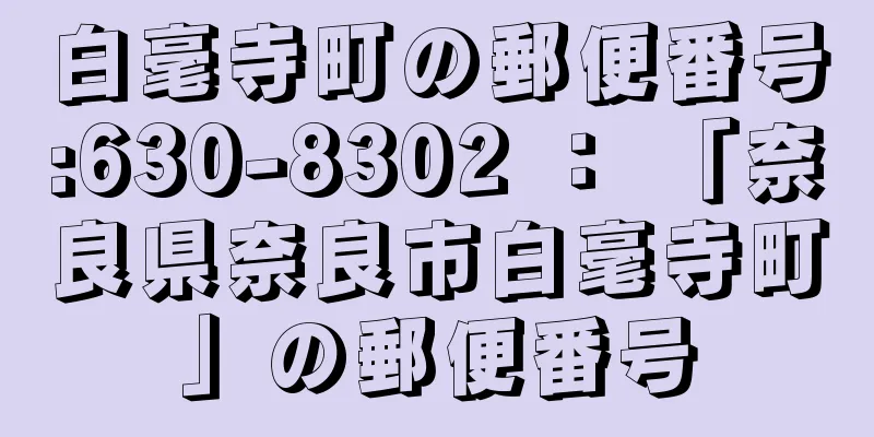 白毫寺町の郵便番号:630-8302 ： 「奈良県奈良市白毫寺町」の郵便番号