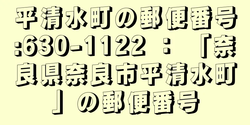 平清水町の郵便番号:630-1122 ： 「奈良県奈良市平清水町」の郵便番号