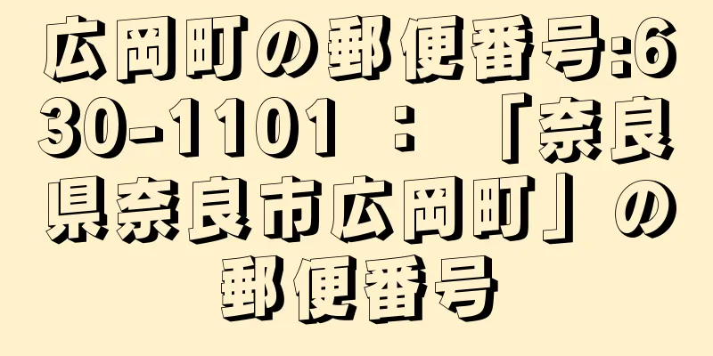 広岡町の郵便番号:630-1101 ： 「奈良県奈良市広岡町」の郵便番号