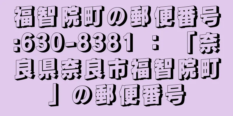 福智院町の郵便番号:630-8381 ： 「奈良県奈良市福智院町」の郵便番号