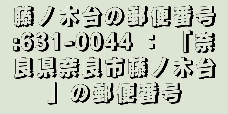 藤ノ木台の郵便番号:631-0044 ： 「奈良県奈良市藤ノ木台」の郵便番号